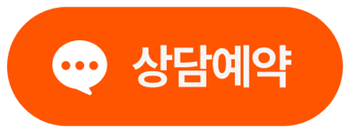 상담예약 버튼